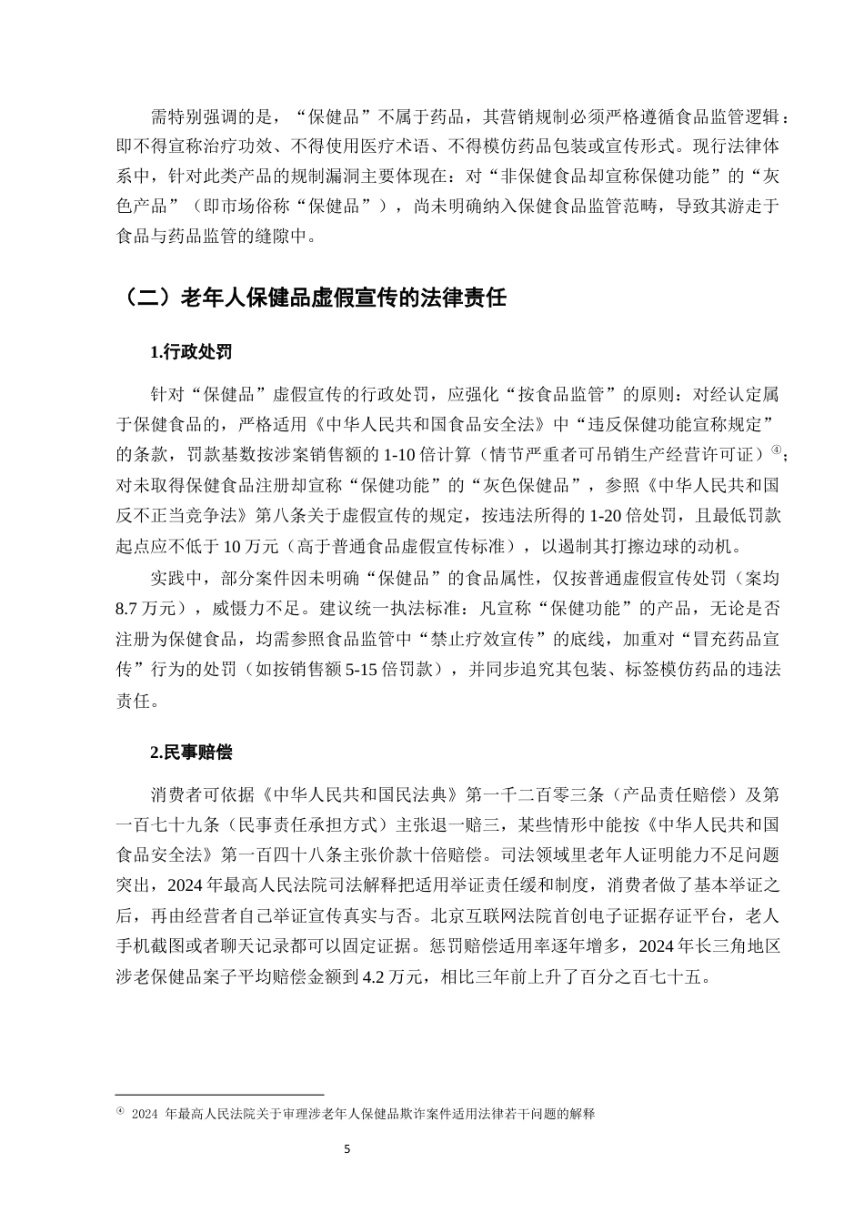 25年CH法学-老年人保健品营销中的虚假宣传法律规制-约6316字符终版.docx_第7页