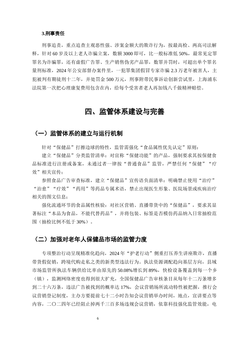 25年CH法学-老年人保健品营销中的虚假宣传法律规制-约6316字符终版.docx_第8页
