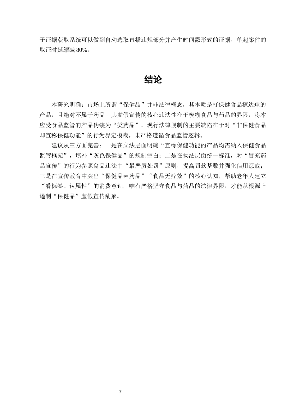 25年CH法学-老年人保健品营销中的虚假宣传法律规制-约6316字符终版.docx_第9页