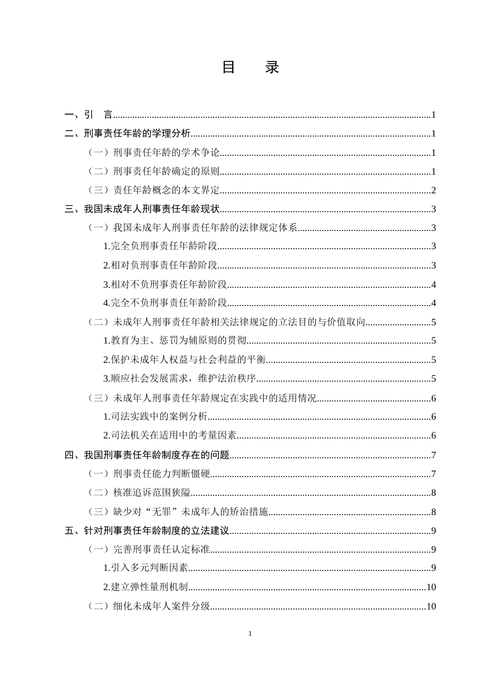 25年CH法学-未成年人刑事责任年龄问题研究-约13818字符.doc_第3页