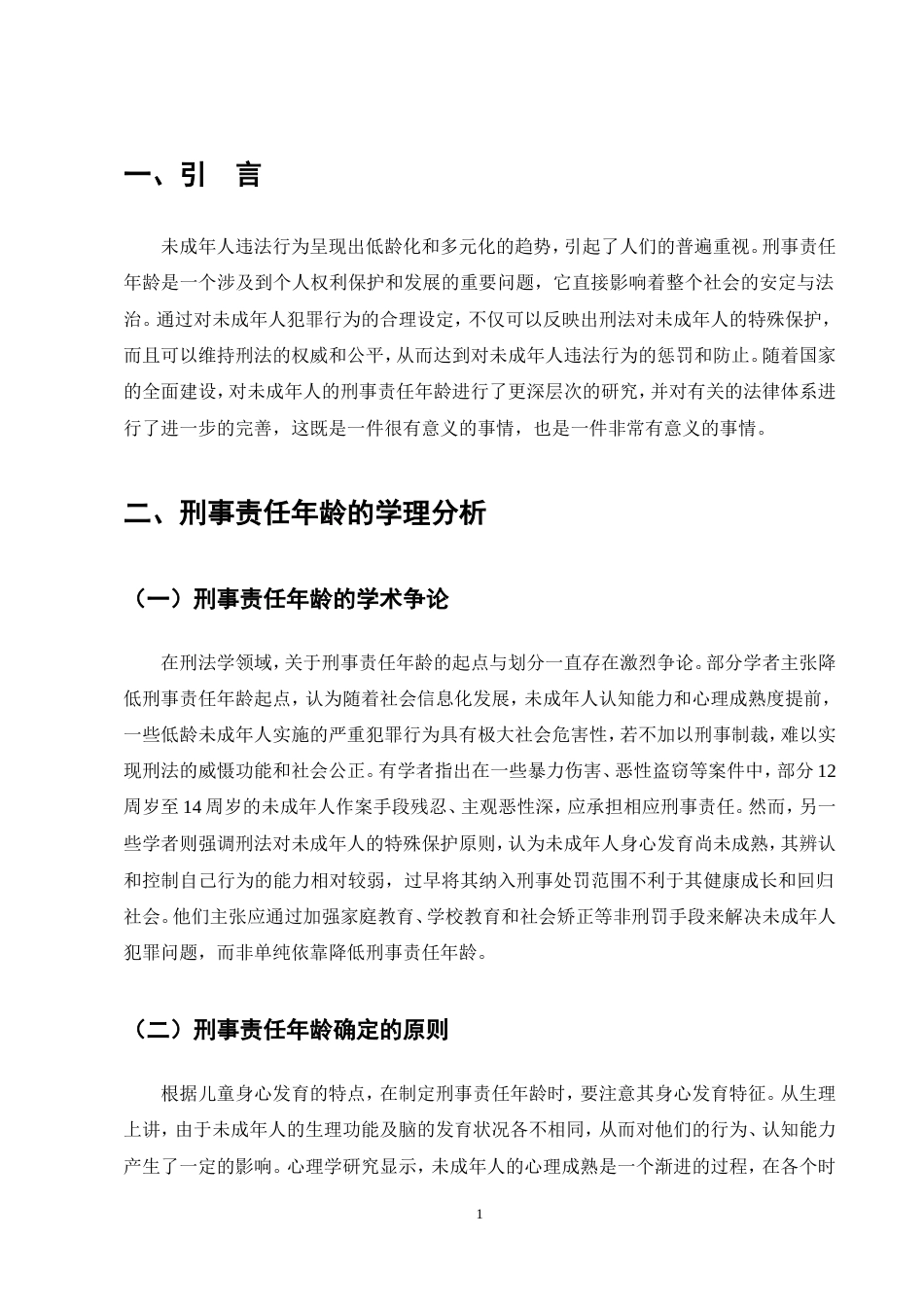 25年CH法学-未成年人刑事责任年龄问题研究-约13818字符.doc_第5页