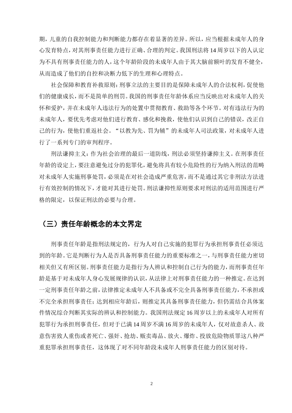 25年CH法学-未成年人刑事责任年龄问题研究-约13818字符.doc_第6页