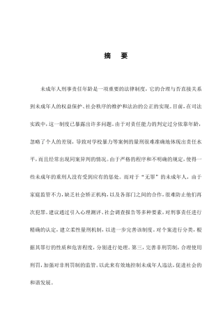 25年CH法学-未成年人刑事责任年龄问题研究-约13818字符.doc