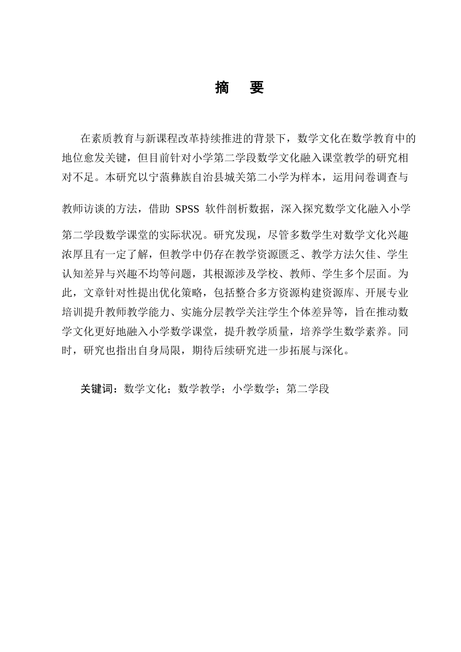 25年CH小学教育-宁蒗彝族自治县城关第二小学数学文化融入课堂教学的调查-约17666字符终版.docx_第1页