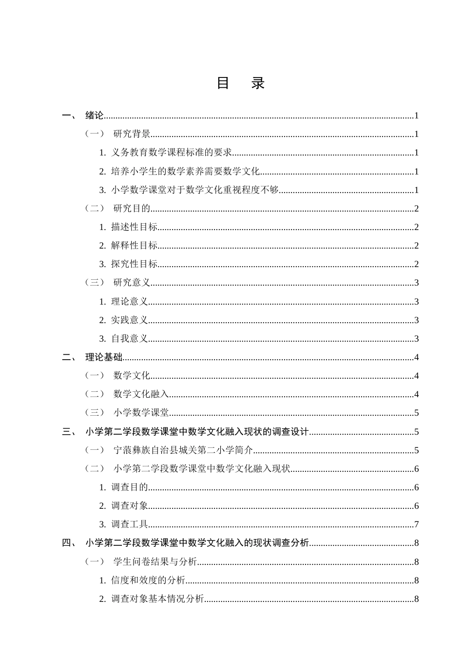 25年CH小学教育-宁蒗彝族自治县城关第二小学数学文化融入课堂教学的调查-约17666字符终版.docx_第2页