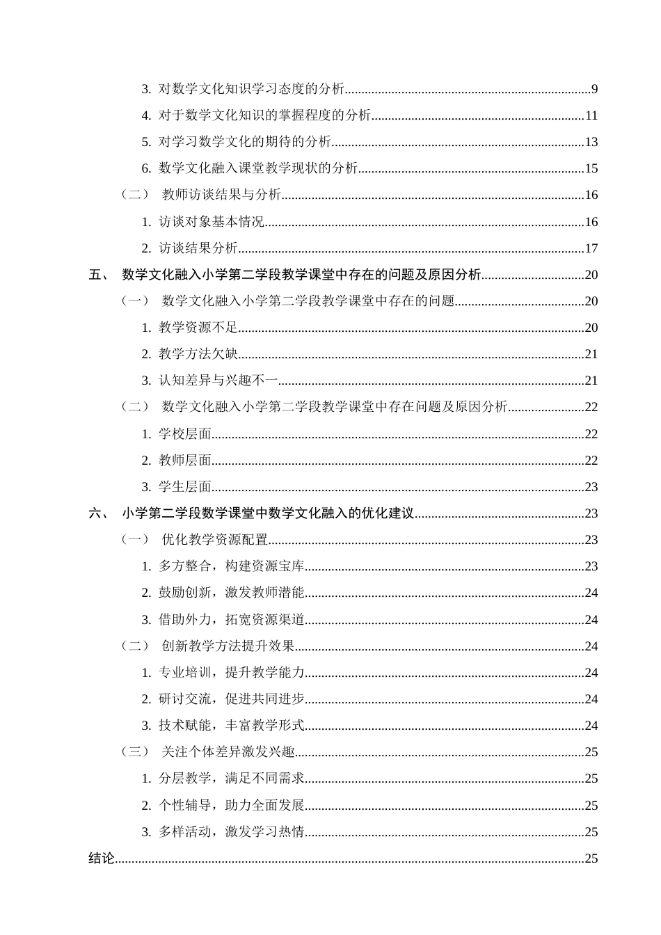 25年CH小学教育-宁蒗彝族自治县城关第二小学数学文化融入课堂教学的调查-约17666字符终版.docx_第3页