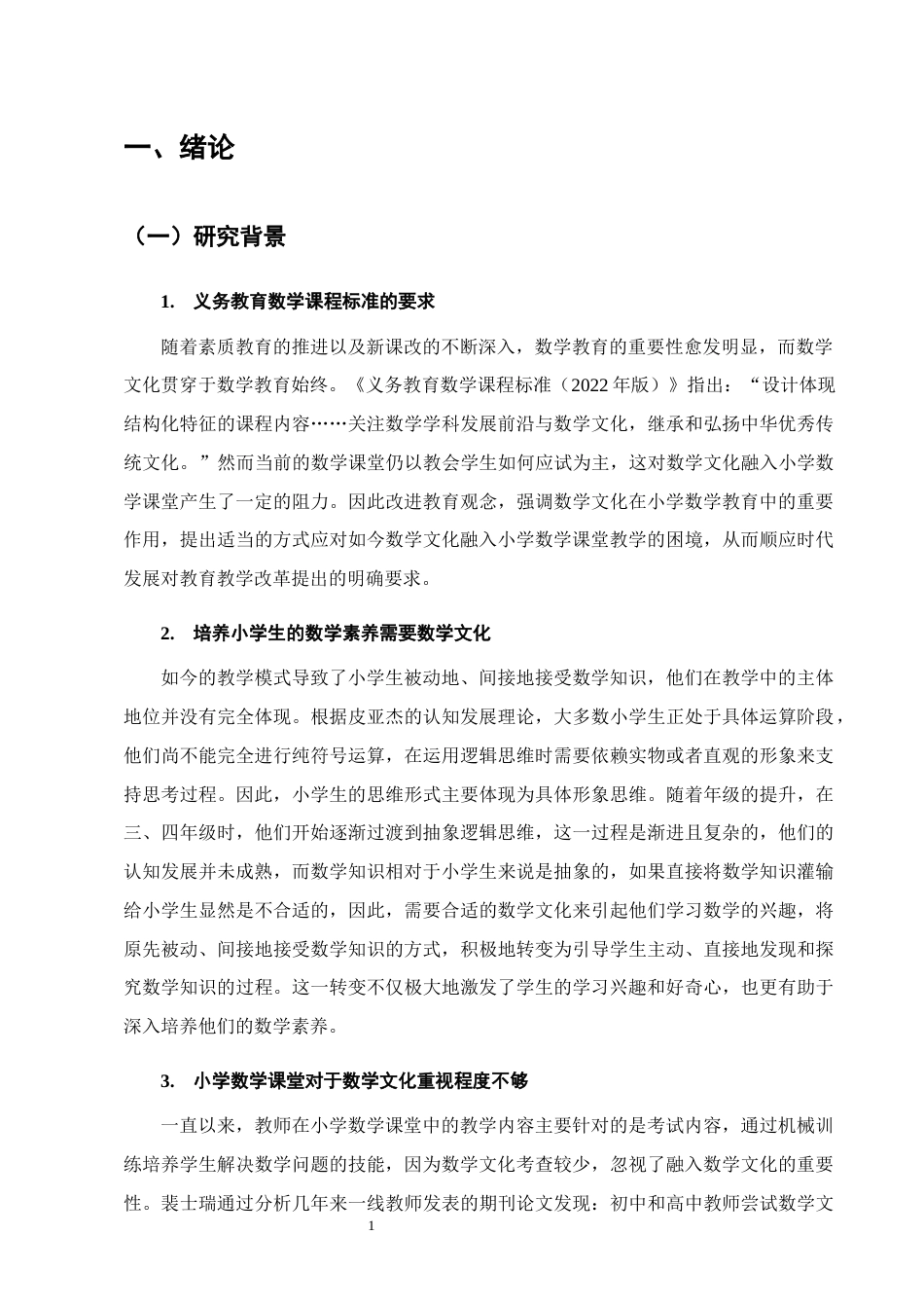 25年CH小学教育-宁蒗彝族自治县城关第二小学数学文化融入课堂教学的调查-约17666字符终版.docx_第5页