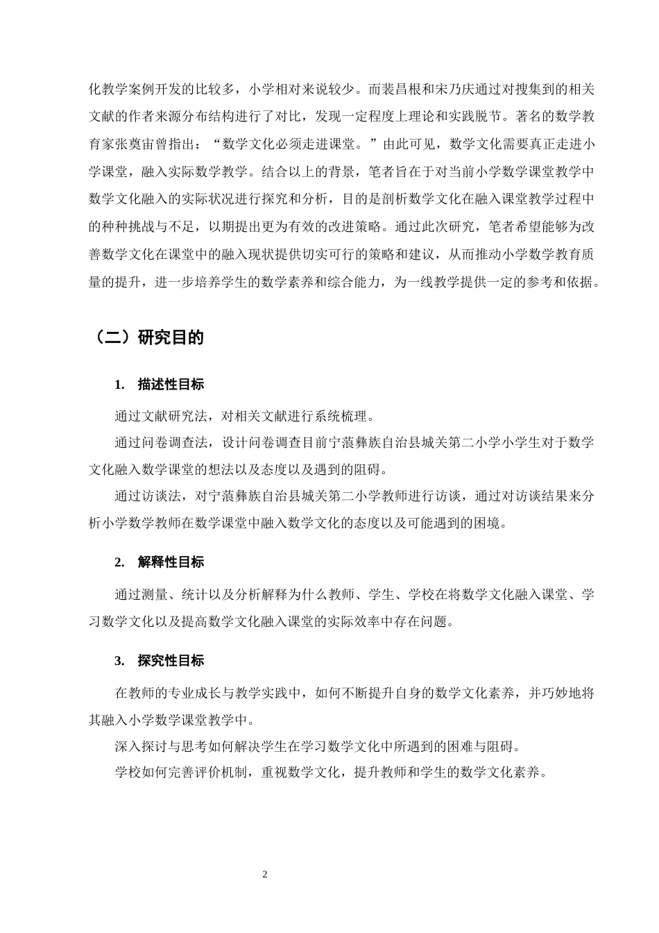 25年CH小学教育-宁蒗彝族自治县城关第二小学数学文化融入课堂教学的调查-约17666字符终版.docx_第6页