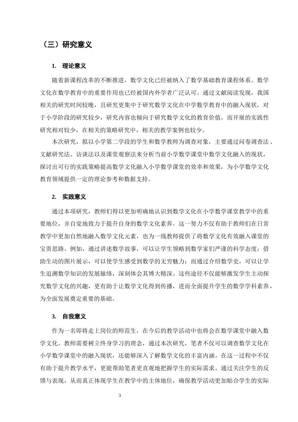 25年CH小学教育-宁蒗彝族自治县城关第二小学数学文化融入课堂教学的调查-约17666字符终版.docx_第7页