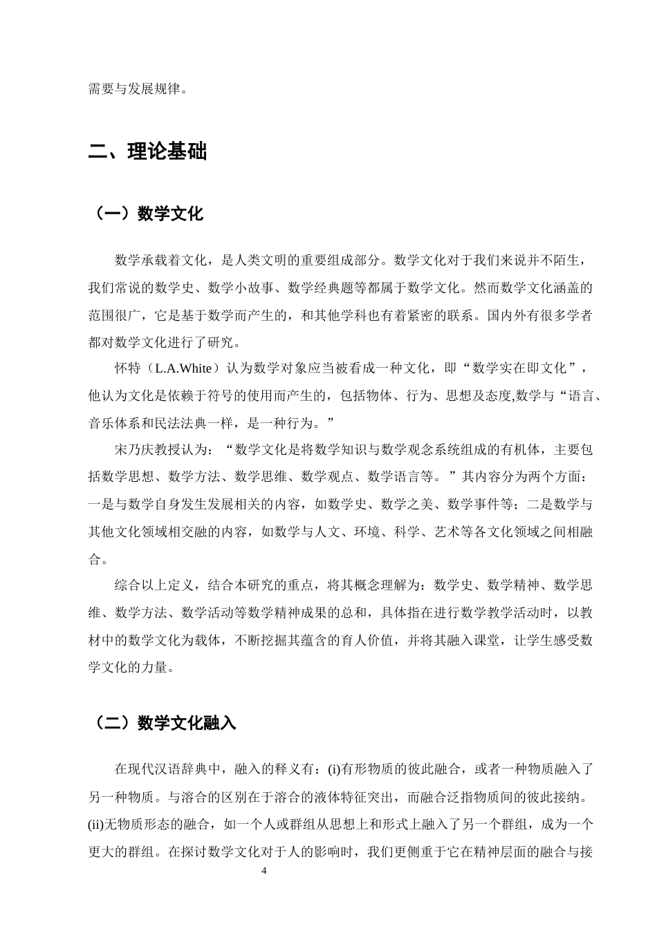 25年CH小学教育-宁蒗彝族自治县城关第二小学数学文化融入课堂教学的调查-约17666字符终版.docx_第8页