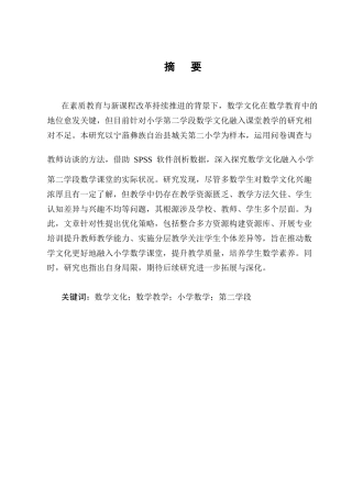 25年CH小学教育-宁蒗彝族自治县城关第二小学数学文化融入课堂教学的调查-约17666字符终版.docx