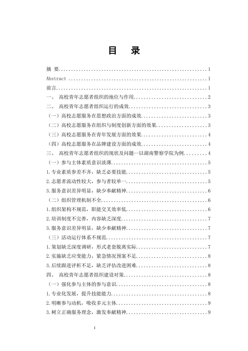 25年CH行政管理 高校青年志愿者组织的现状问题及对策探究——以湖南警察学院为例-约11339字符.docx_第2页