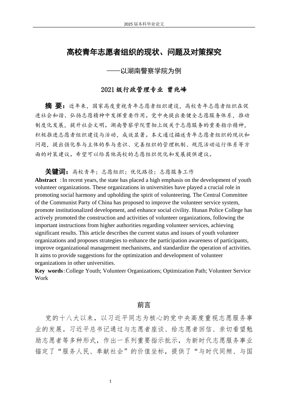 25年CH行政管理 高校青年志愿者组织的现状问题及对策探究——以湖南警察学院为例-约11339字符.docx_第4页