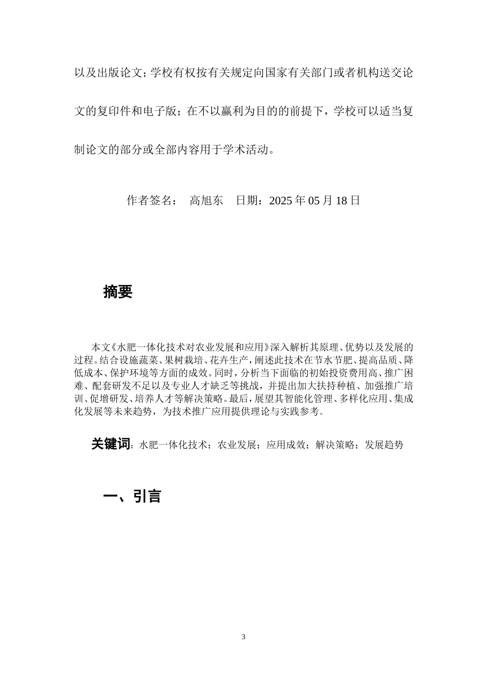 25年CH机械设计制造及其自动化-关于水肥一体化技术对农业的发展和应用-约9651字符.doc_第3页