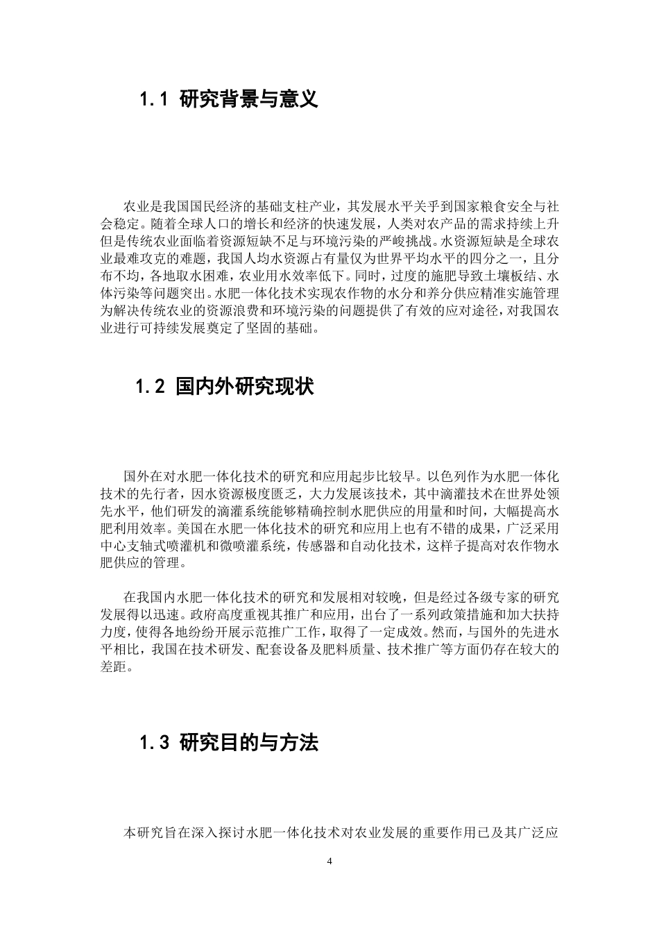 25年CH机械设计制造及其自动化-关于水肥一体化技术对农业的发展和应用-约9651字符.doc_第4页