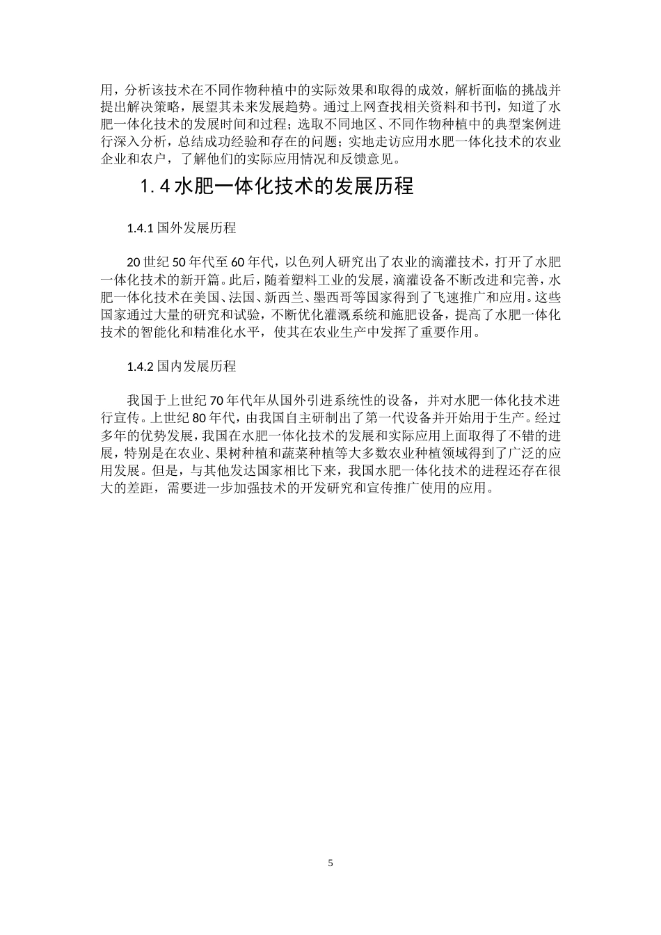 25年CH机械设计制造及其自动化-关于水肥一体化技术对农业的发展和应用-约9651字符.doc_第5页