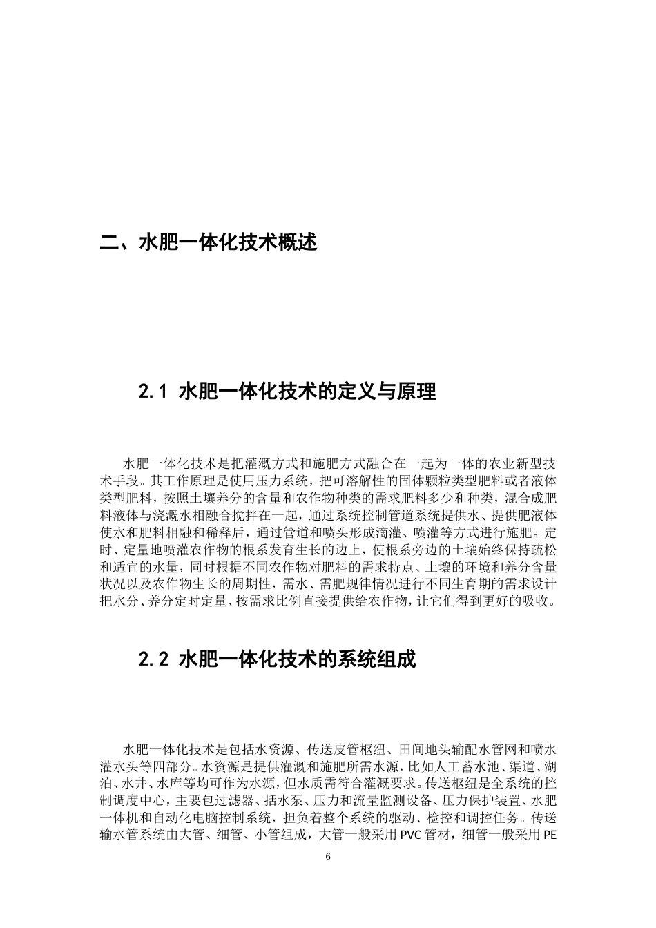 25年CH机械设计制造及其自动化-关于水肥一体化技术对农业的发展和应用-约9651字符.doc_第6页