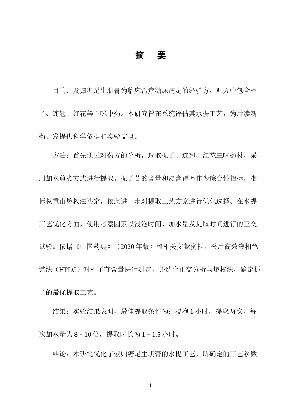 25年CH制药工程-用于糖尿病足外用中药育剂中栀子苷水提工艺的优化研究-约8206字符终版.docx_第1页