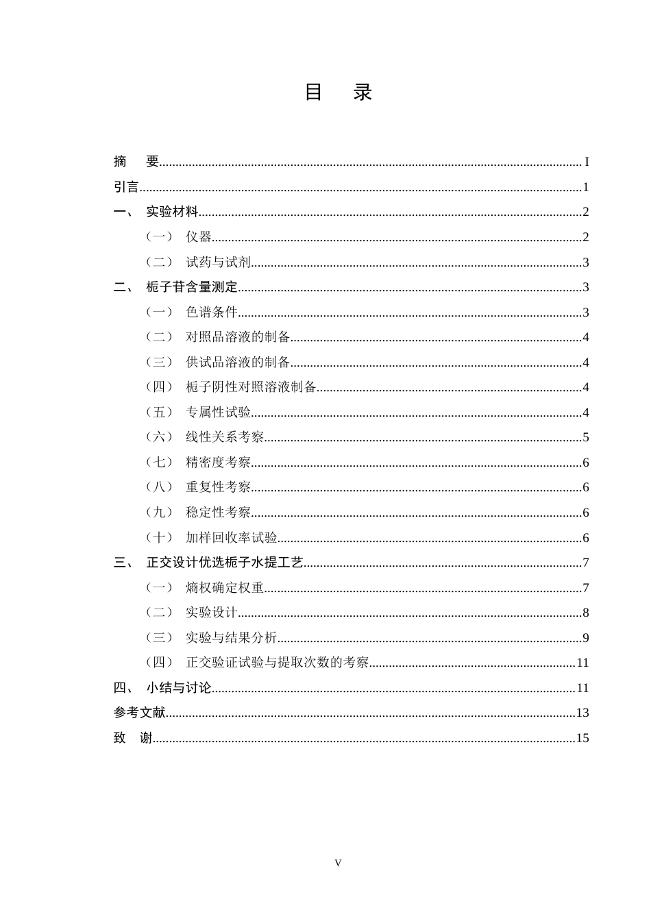 25年CH制药工程-用于糖尿病足外用中药育剂中栀子苷水提工艺的优化研究-约8206字符终版.docx_第5页