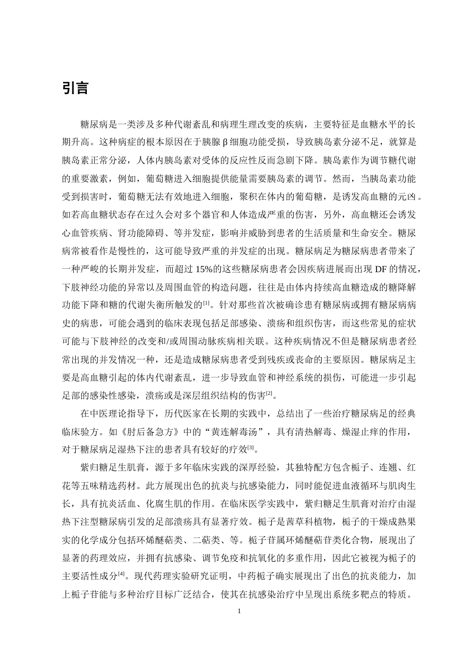 25年CH制药工程-用于糖尿病足外用中药育剂中栀子苷水提工艺的优化研究-约8206字符终版.docx_第6页