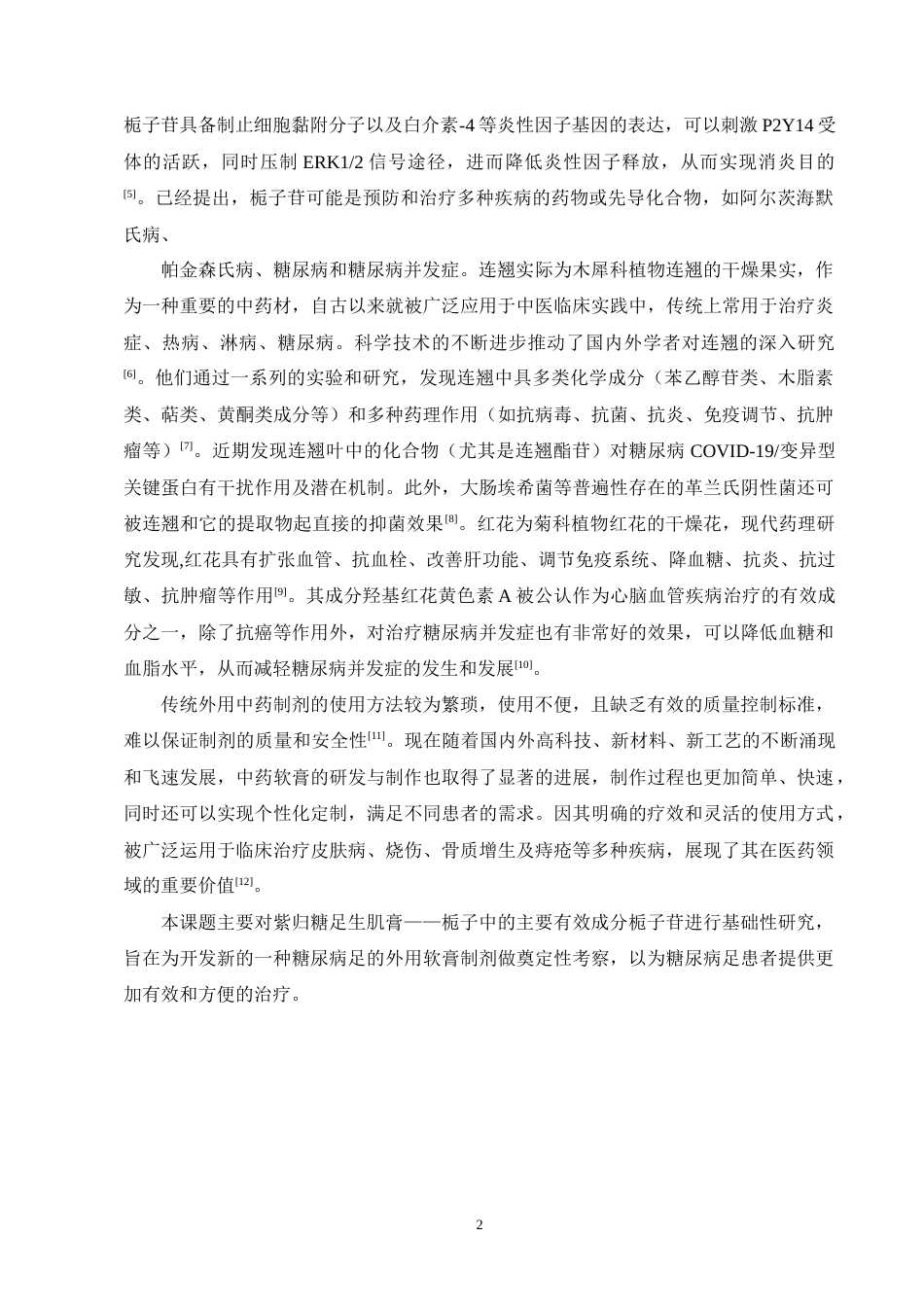 25年CH制药工程-用于糖尿病足外用中药育剂中栀子苷水提工艺的优化研究-约8206字符终版.docx_第7页