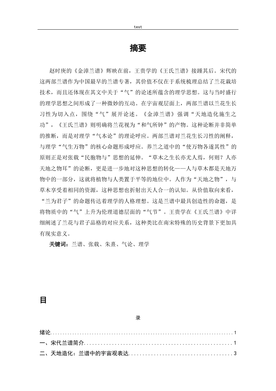 25年CH哲学 宋代兰谱对理学的映照——以气论为例-约8267字符.docx_第1页