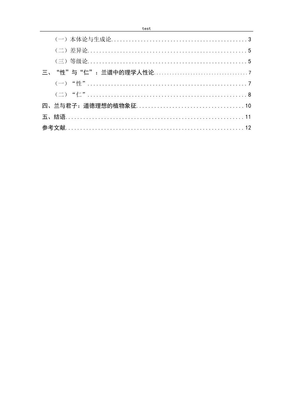 25年CH哲学 宋代兰谱对理学的映照——以气论为例-约8267字符.docx_第2页