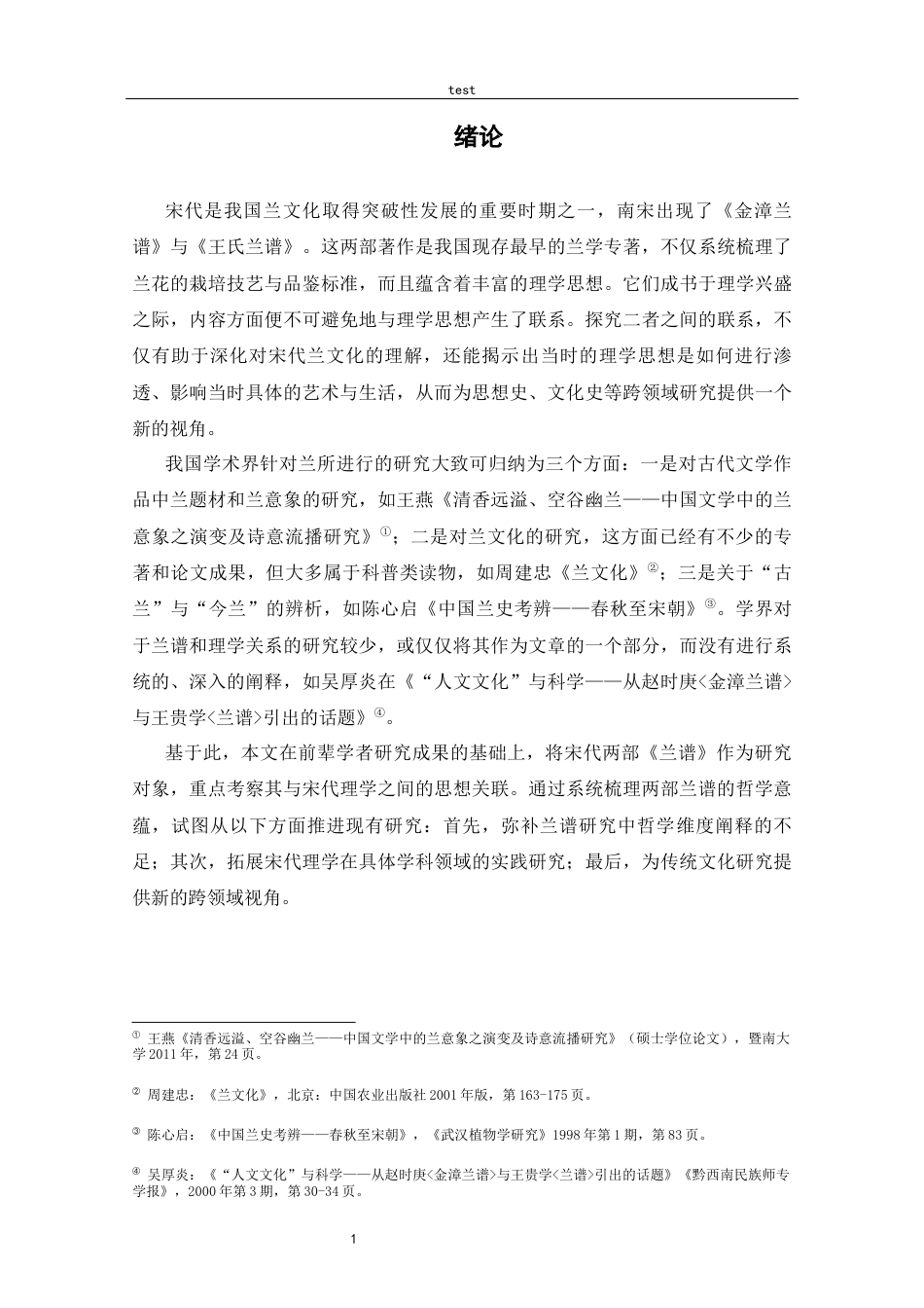 25年CH哲学 宋代兰谱对理学的映照——以气论为例-约8267字符.docx_第3页