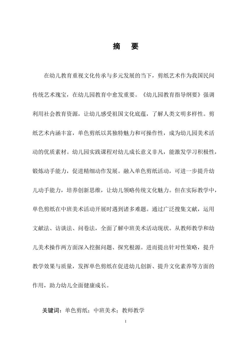 25年CH学前教育-中班美术活动中单色剪纸存在的问题及解决策略-约12734字符终版.docx_第1页
