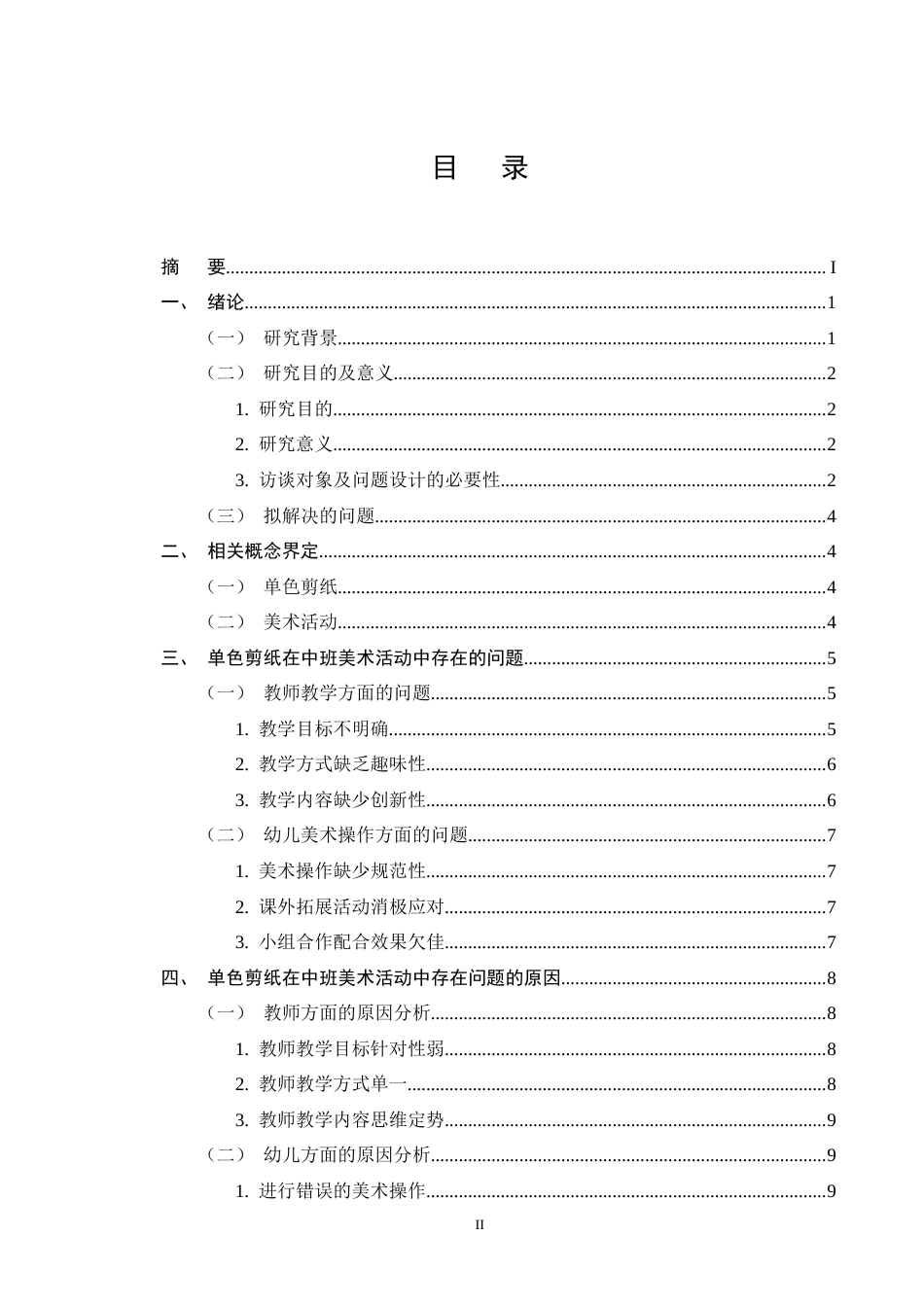 25年CH学前教育-中班美术活动中单色剪纸存在的问题及解决策略-约12734字符终版.docx_第2页