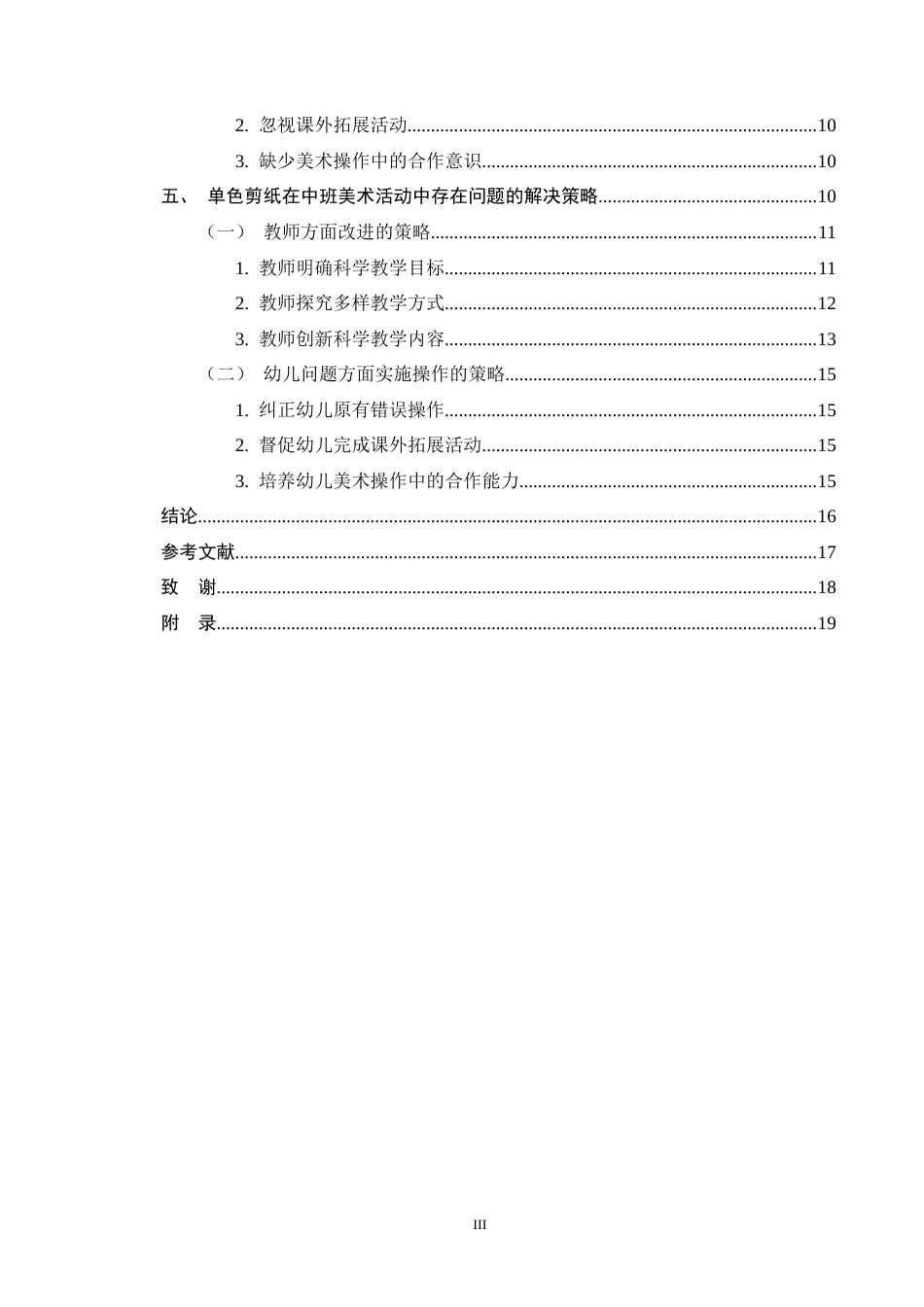 25年CH学前教育-中班美术活动中单色剪纸存在的问题及解决策略-约12734字符终版.docx_第3页