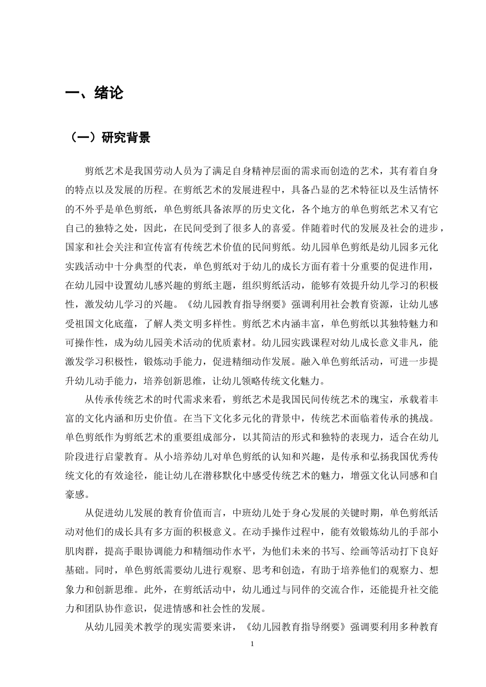 25年CH学前教育-中班美术活动中单色剪纸存在的问题及解决策略-约12734字符终版.docx_第4页
