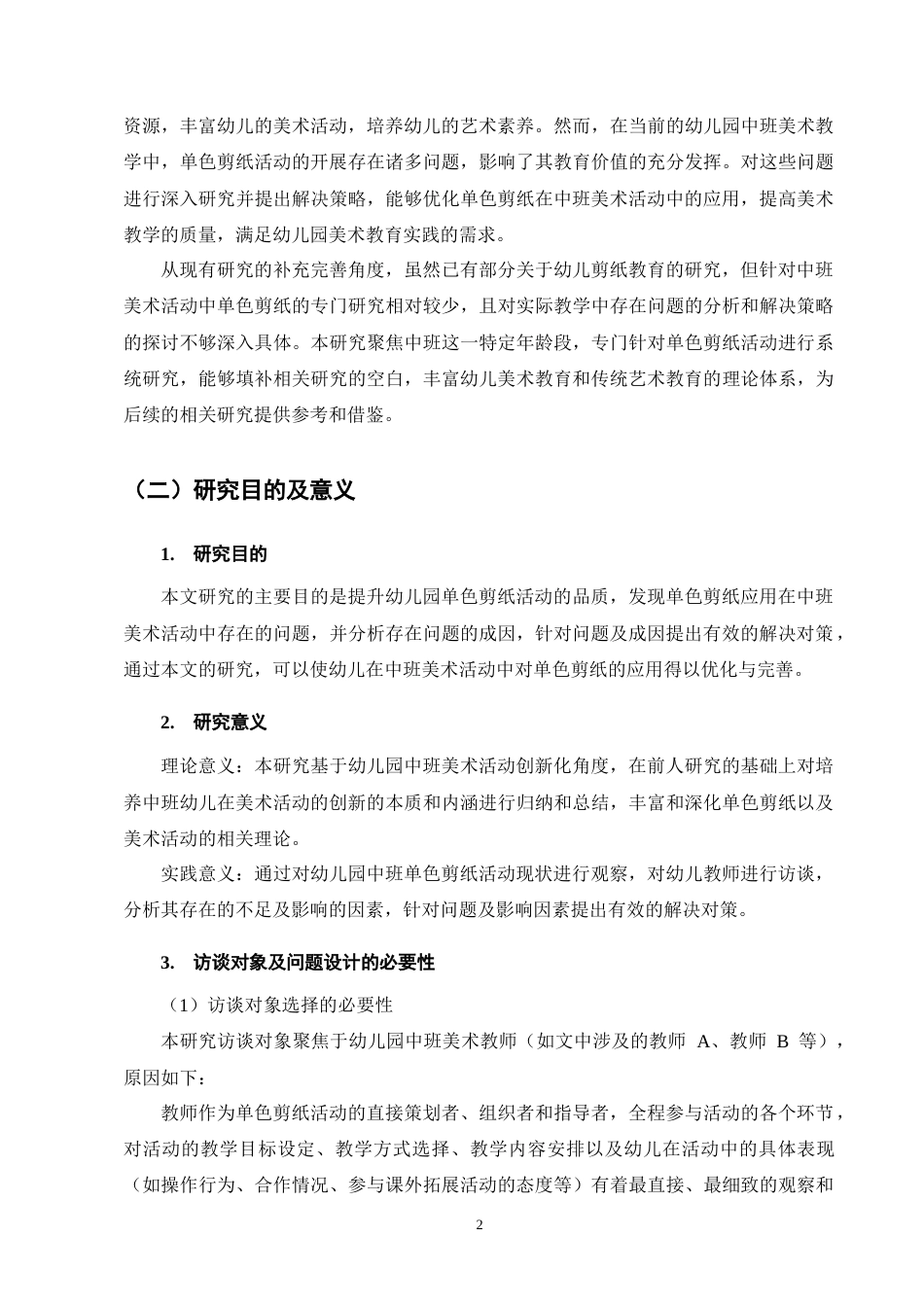25年CH学前教育-中班美术活动中单色剪纸存在的问题及解决策略-约12734字符终版.docx_第5页