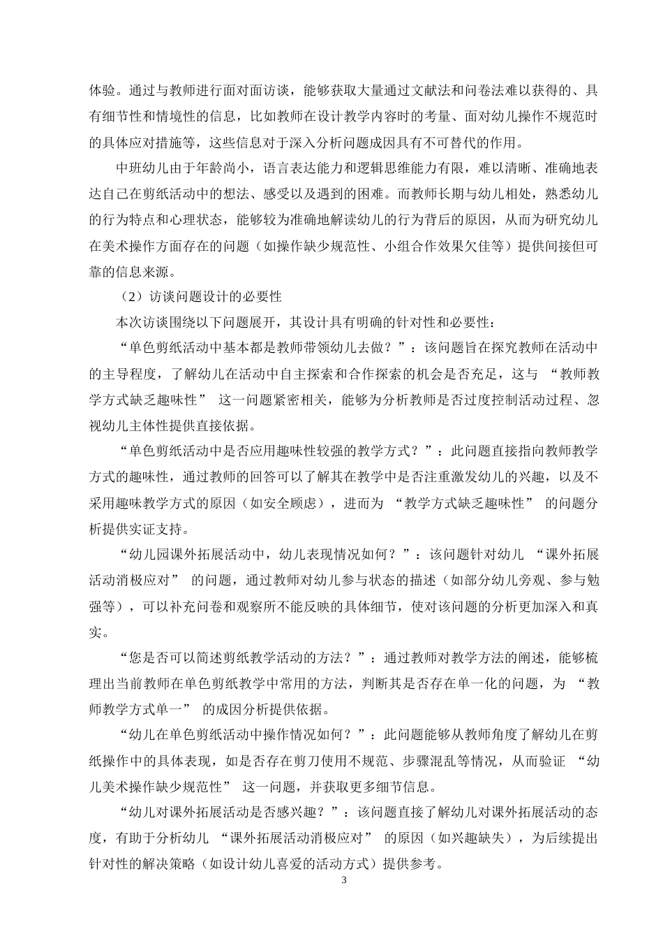 25年CH学前教育-中班美术活动中单色剪纸存在的问题及解决策略-约12734字符终版.docx_第6页