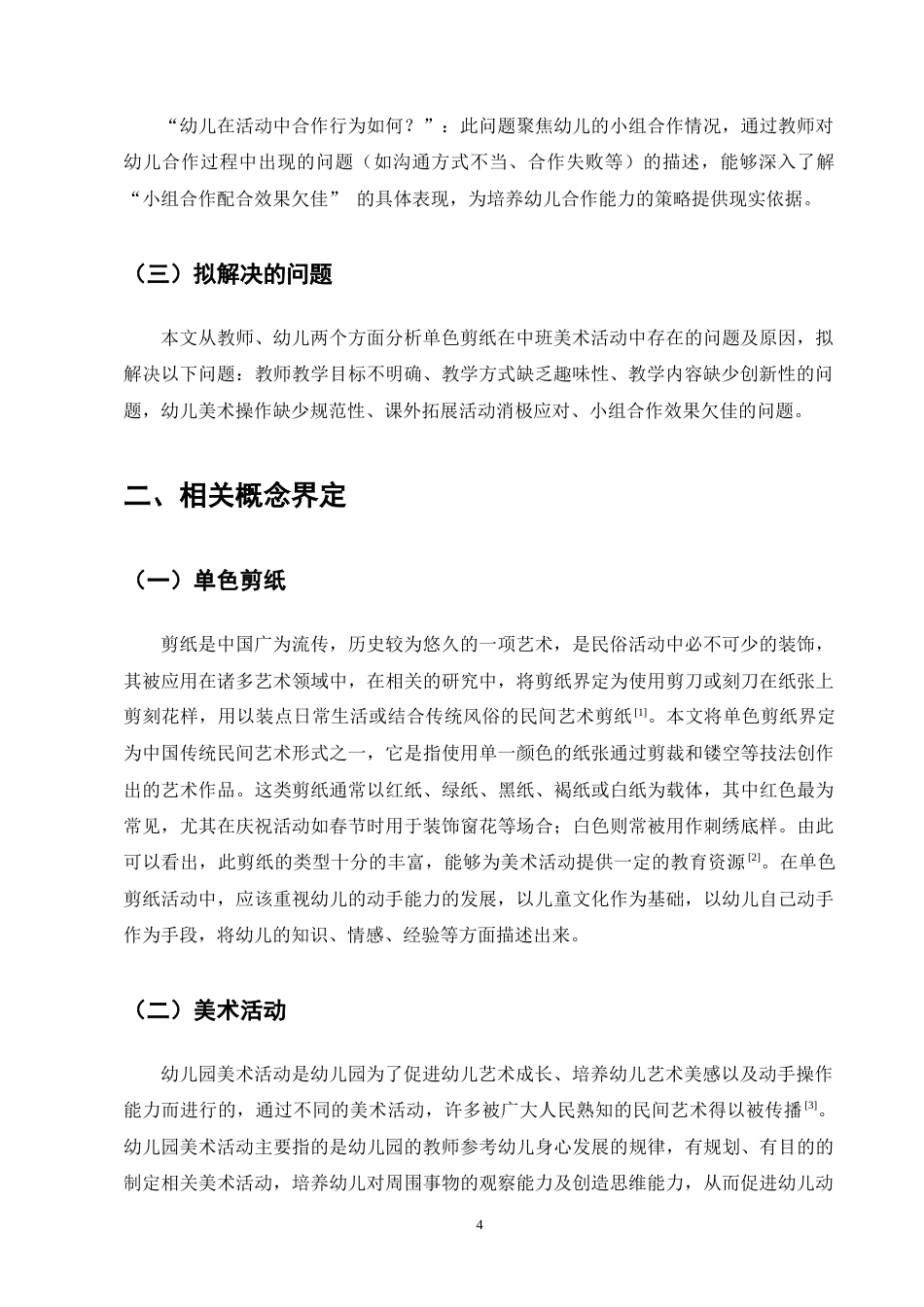 25年CH学前教育-中班美术活动中单色剪纸存在的问题及解决策略-约12734字符终版.docx_第7页