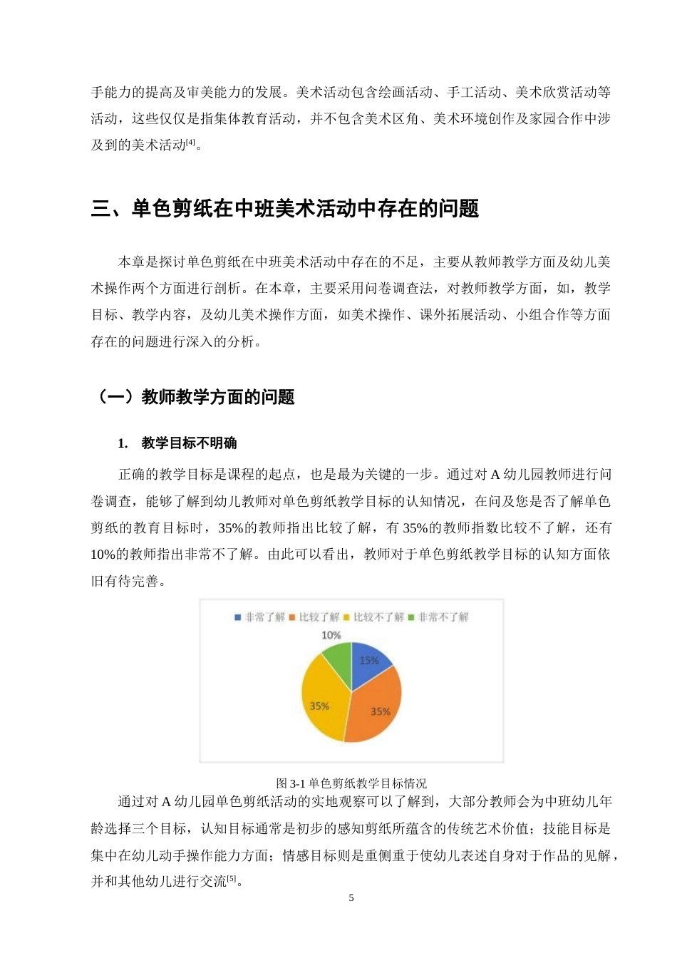 25年CH学前教育-中班美术活动中单色剪纸存在的问题及解决策略-约12734字符终版.docx_第8页