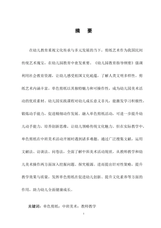 25年CH学前教育-中班美术活动中单色剪纸存在的问题及解决策略-约12734字符终版.docx