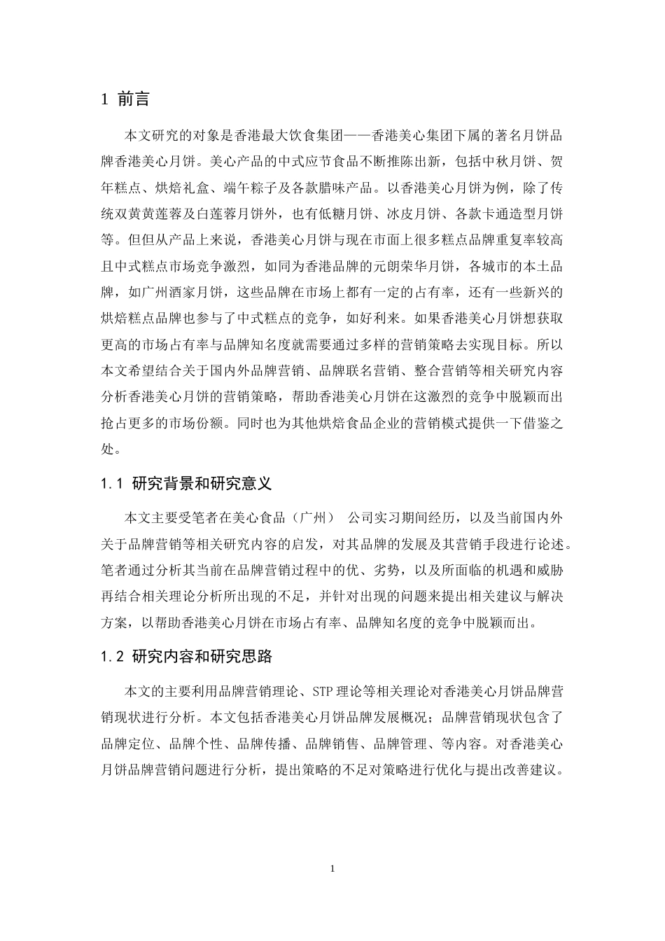 25年CH市场营销-香港美心月饼的品牌营销策略研究-约12852字符.doc_第5页