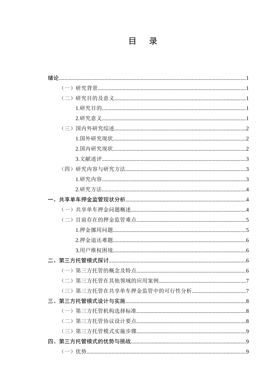 25年CH法学-城市共享单车押金监管中的第三方托管模式-约8172字符终版.docx_第2页