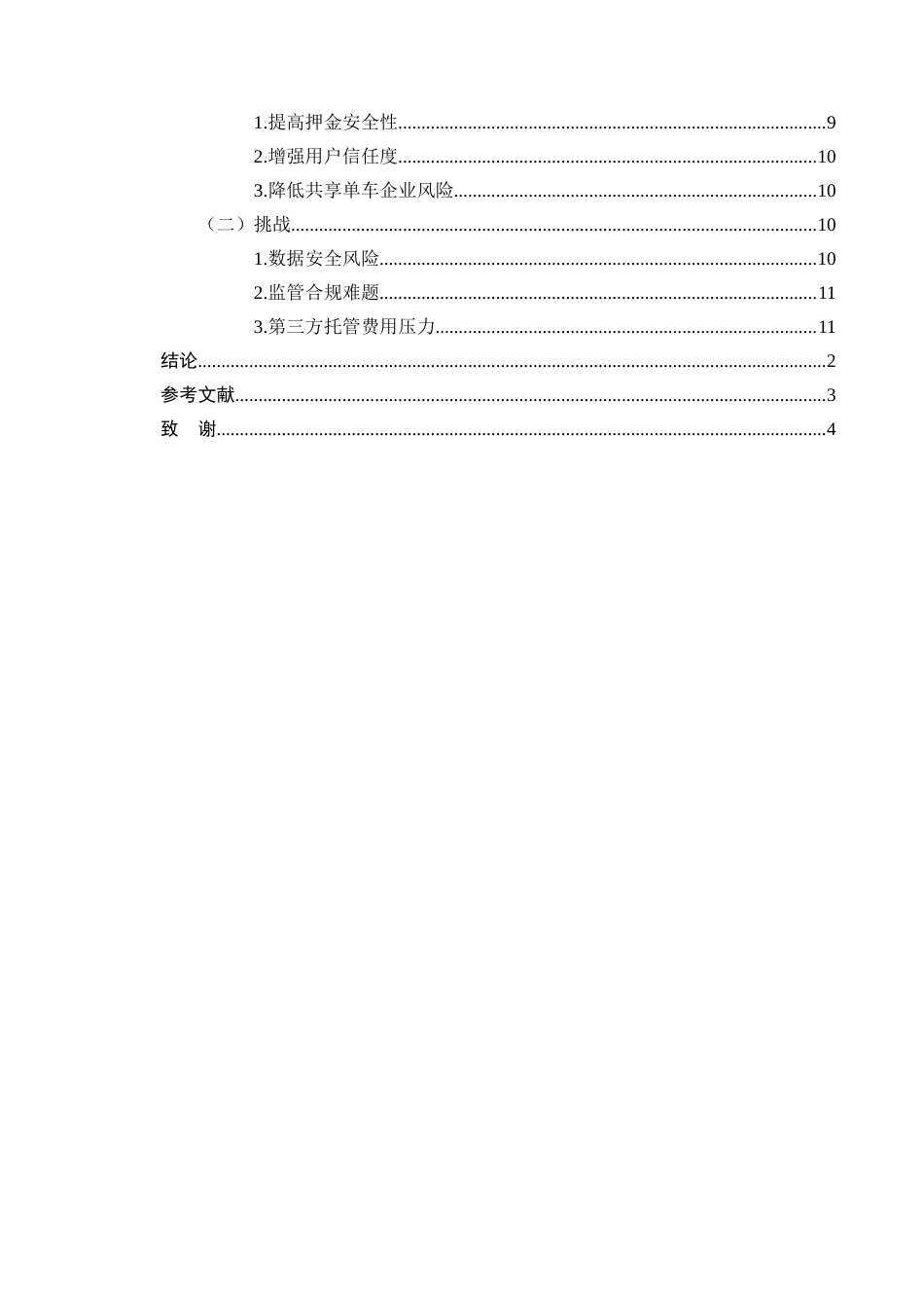 25年CH法学-城市共享单车押金监管中的第三方托管模式-约8172字符终版.docx_第3页