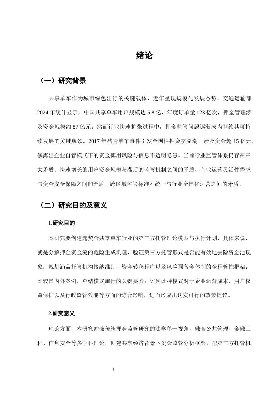 25年CH法学-城市共享单车押金监管中的第三方托管模式-约8172字符终版.docx_第4页