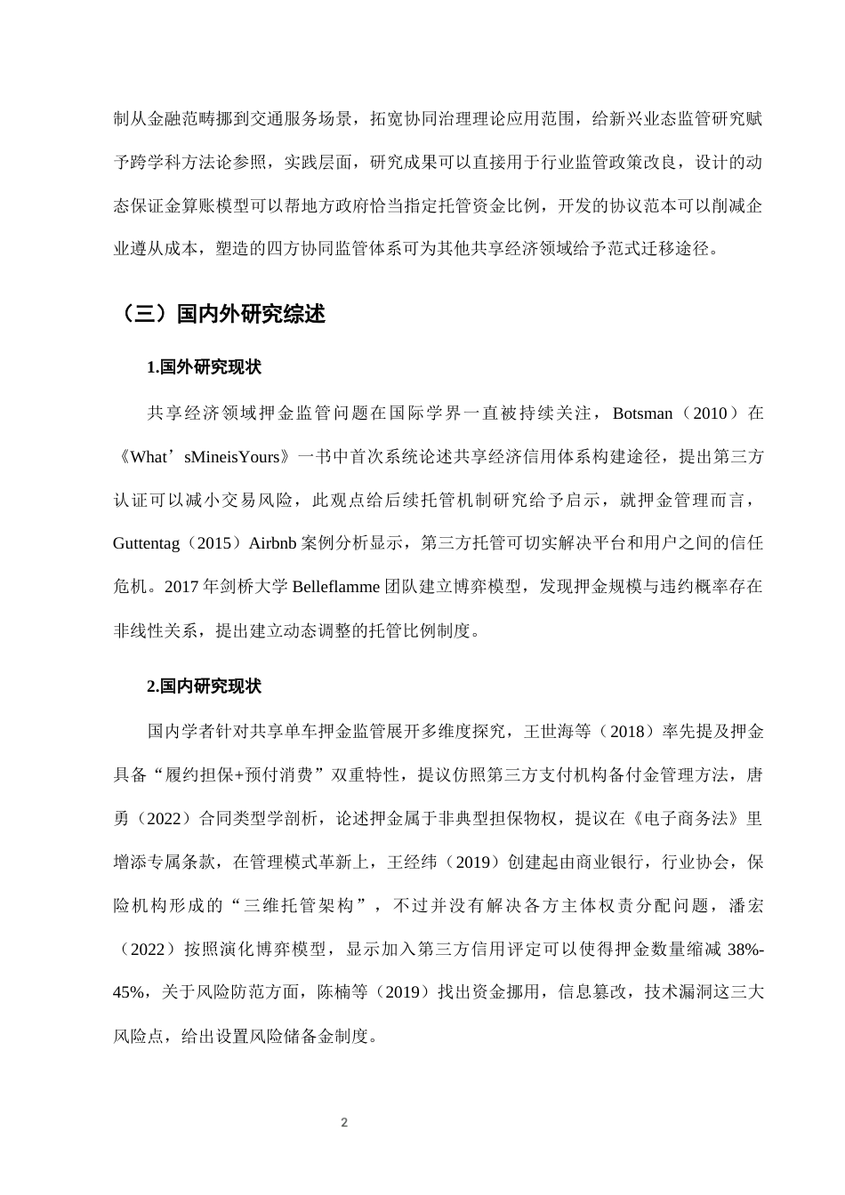 25年CH法学-城市共享单车押金监管中的第三方托管模式-约8172字符终版.docx_第5页
