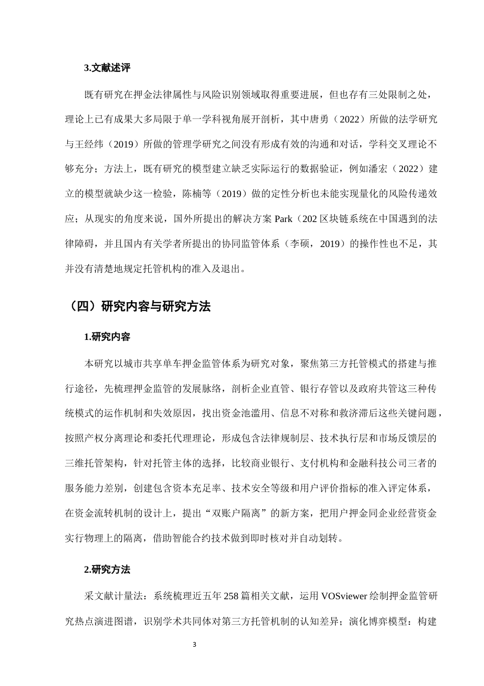 25年CH法学-城市共享单车押金监管中的第三方托管模式-约8172字符终版.docx_第6页
