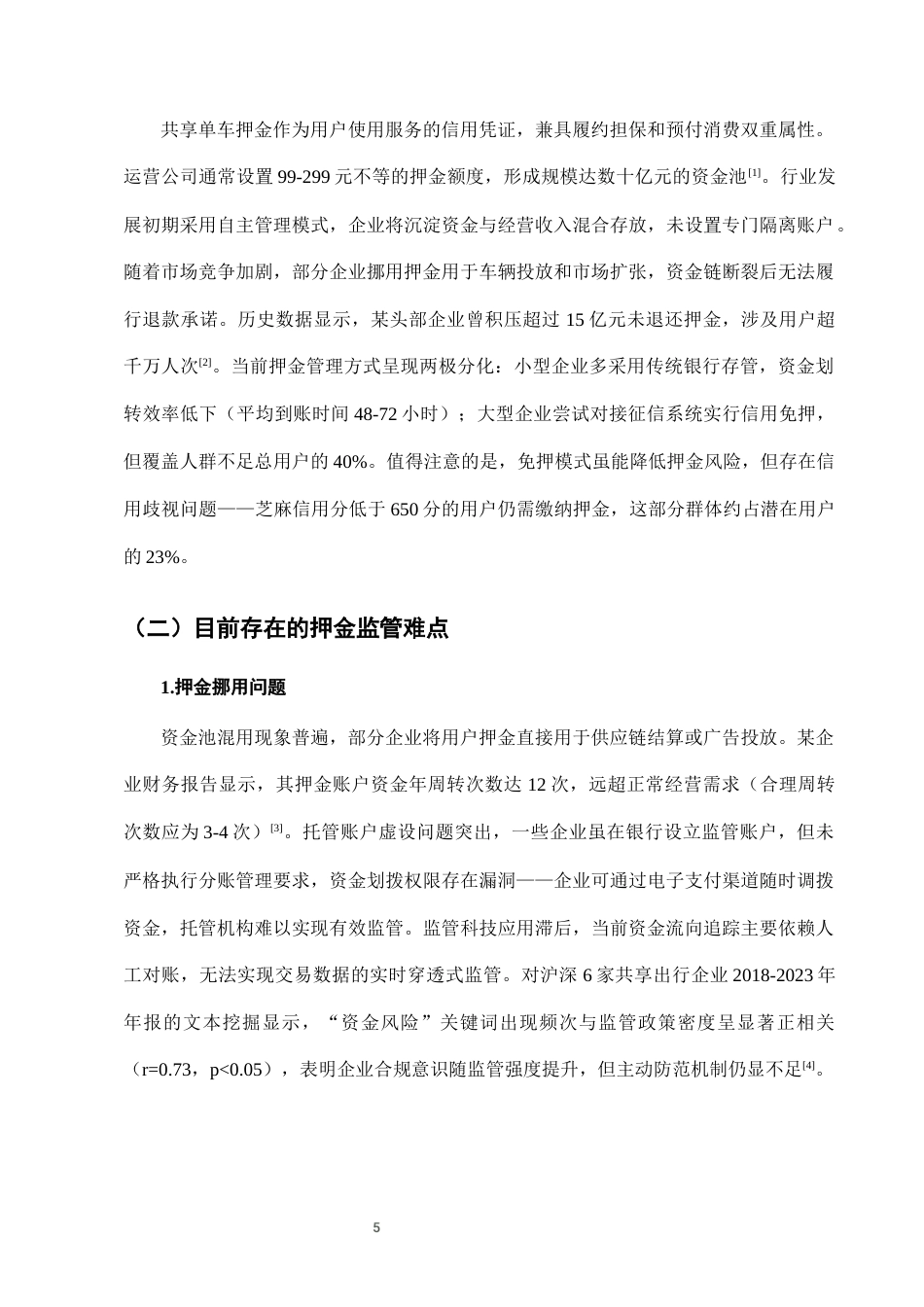25年CH法学-城市共享单车押金监管中的第三方托管模式-约8172字符终版.docx_第8页