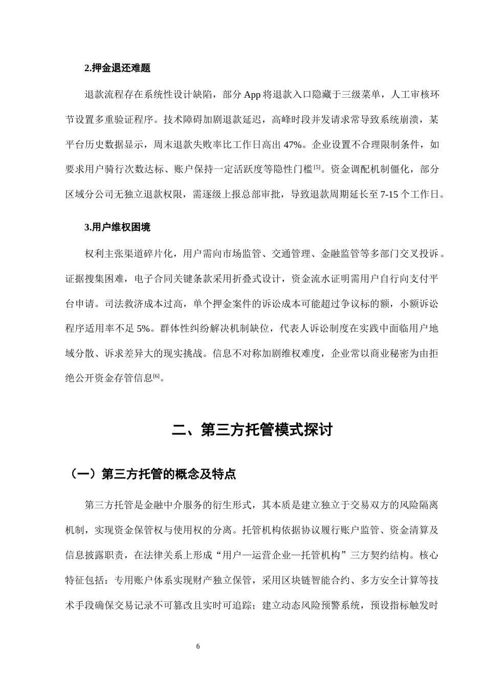 25年CH法学-城市共享单车押金监管中的第三方托管模式-约8172字符终版.docx_第9页