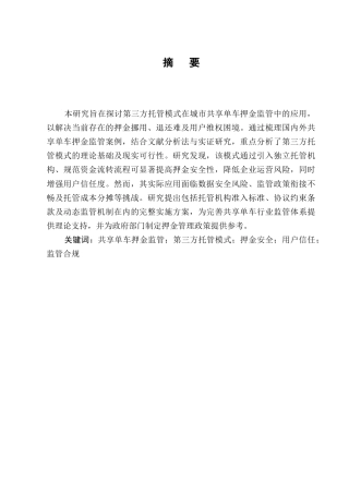 25年CH法学-城市共享单车押金监管中的第三方托管模式-约8172字符终版.docx