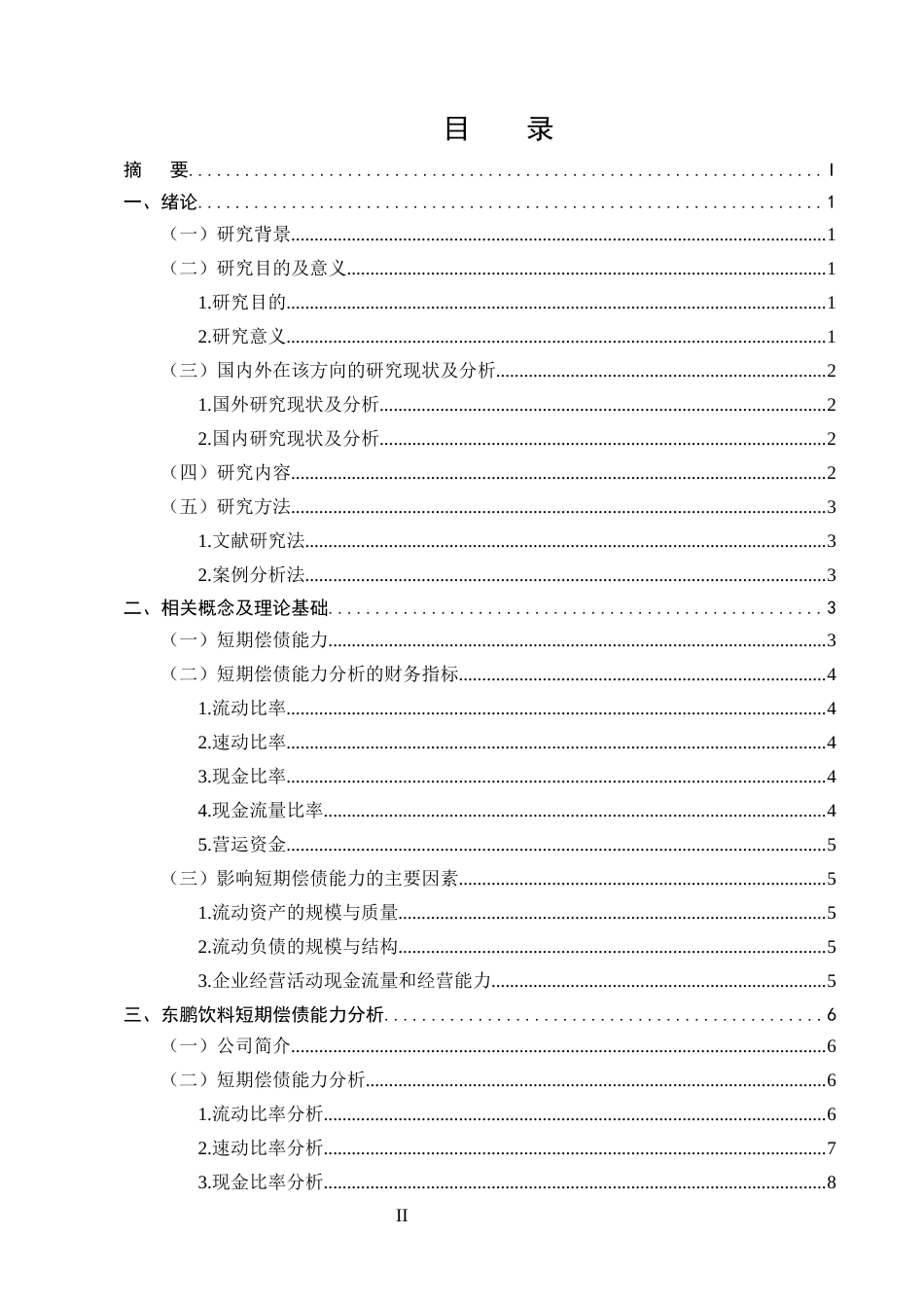 25年CH会计学-东鹏饮料短期偿债能力分析-约9606字符.docx_第2页