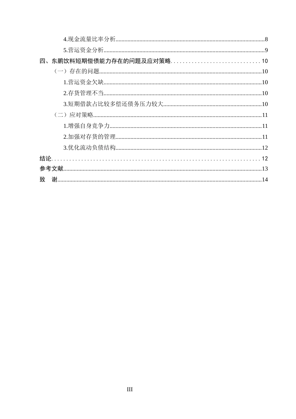 25年CH会计学-东鹏饮料短期偿债能力分析-约9606字符.docx_第3页