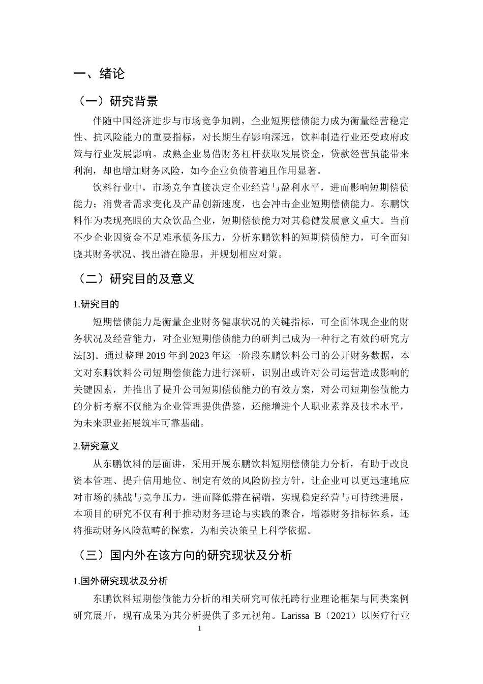 25年CH会计学-东鹏饮料短期偿债能力分析-约9606字符.docx_第4页