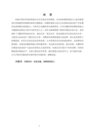 25年CH会计学-东鹏饮料短期偿债能力分析-约9606字符.docx